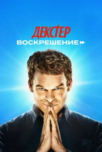 Декстер: Воскресіння (2025)