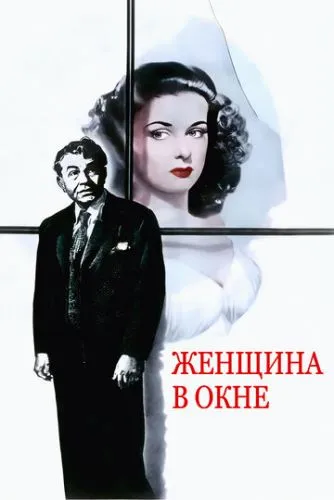 Жінка у вікні (1944)
