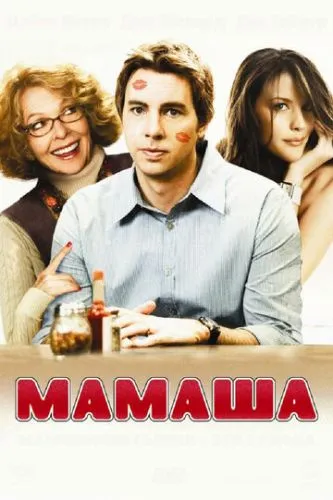 Мамусі / Мамця (2008)