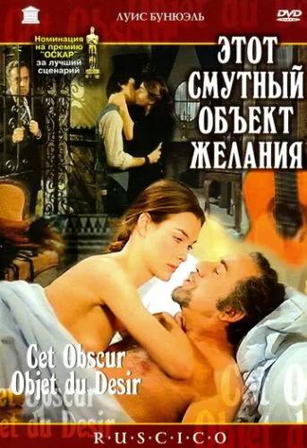 Цей смутний об'єкт бажання / Цей неясний об'єкт бажання (1977)
