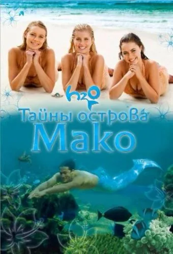 Таємниці острова Мако (2013)
