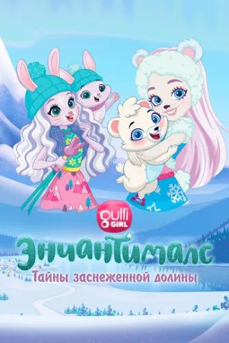 Енчантімалс. Таємниці сніжної долини (2020)