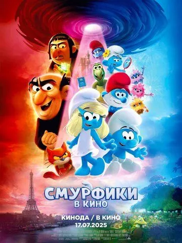 Смурфи (2025)