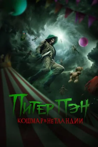 Пітер Пен: Кошмар Неверленда (2025)