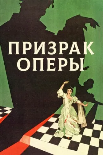 Привид опери (1925)