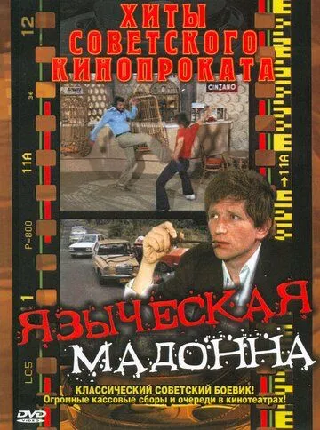 Поганська мадонна / Язичницька мадонна (1981)