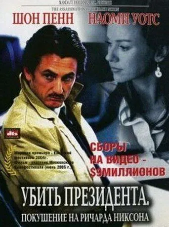 Замах на Річарда Ніксона (2004)