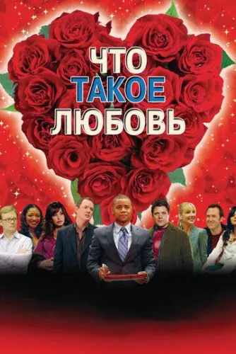 Що є любов (2007)