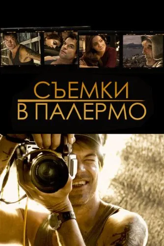 Зйомки в Палермо (2008)