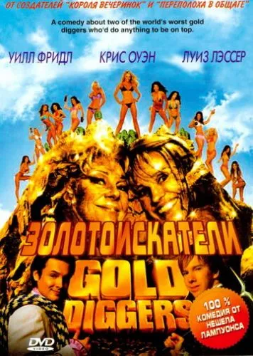 Шукачі золота / Золотошукачі (2003)
