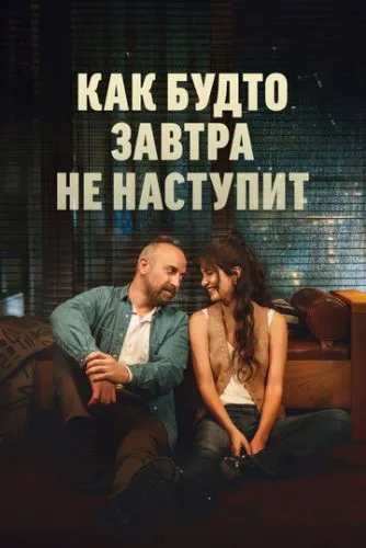 Ніби завтра ніколи не настане (2024)