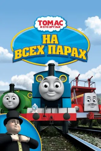 Томас і його друзі: На повний хід! / Томас та друзі: Вмикаємо всі двигуни! (2005)