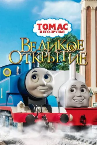 Томас і друзі: Велике відкриття (2008)