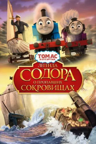 Томас і друзі: Легенда Содора про загублені скарби (2015)