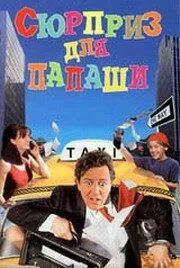 Сюрприз для татуся (1997)
