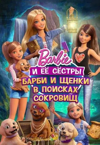Барбі та цуценята в пошуках скарбів (2015)
