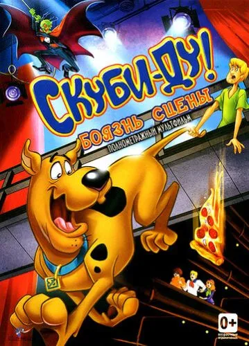 Скубі Ду! Страх сцени (2013)