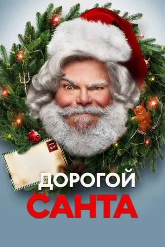 Дорогий Санта (2024)