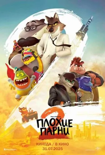 Поганці 2 (2025)