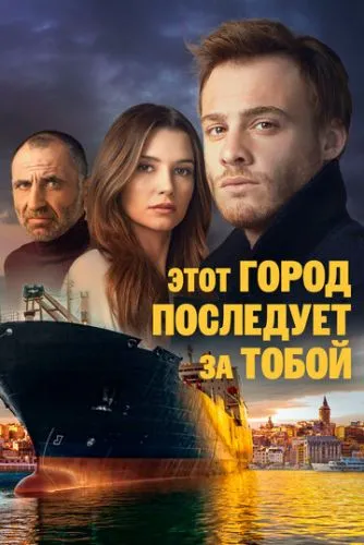 Це місто піде за тобою (2017)