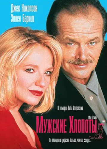 Друзі по нещастю / Чоловічі клопоти (1992)