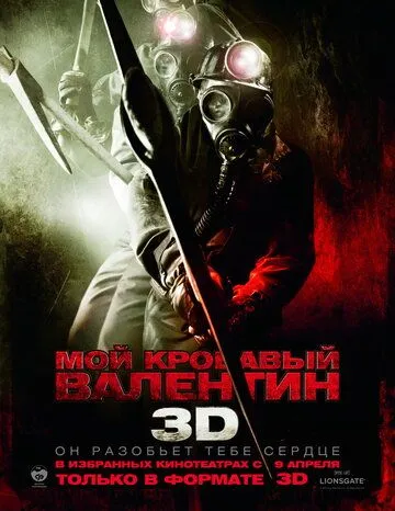 Мій кривавий Валентин (2009)