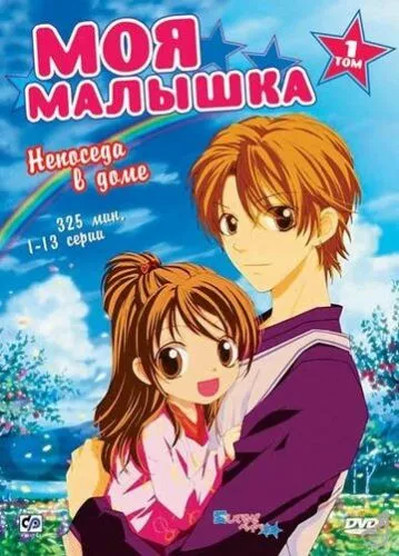 Люблю тебе, маленька (2004)