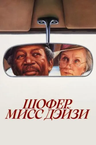 Водій міс Дейзі (1989)