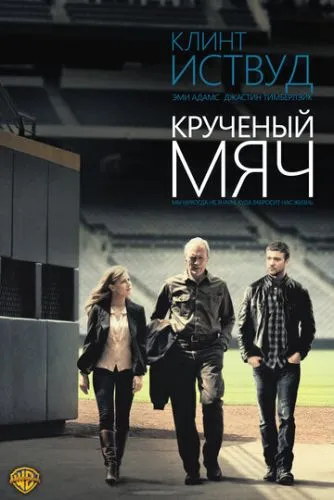 Кручений м'яч (2012)