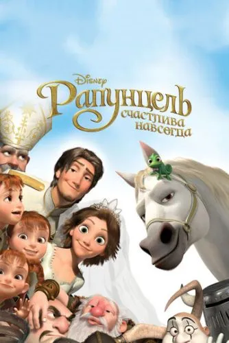 Рапунцель: Навіки щасливі (2012)