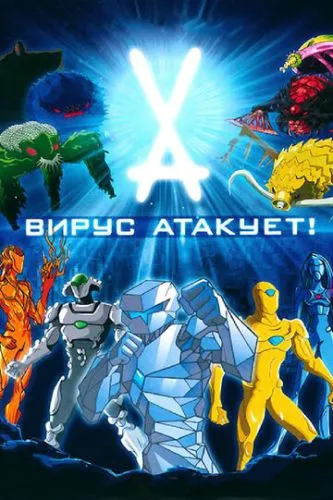 Атака вірусів (2011)