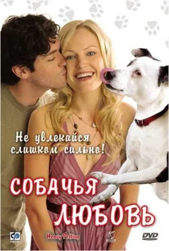 Собаче кохання (2007)