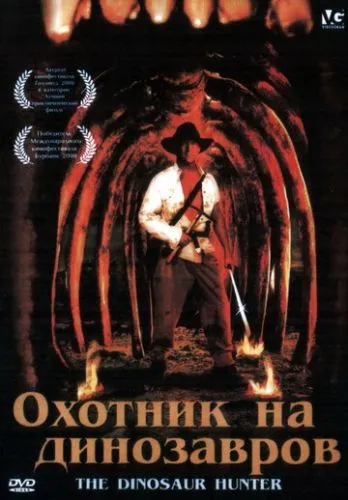 Мисливець на динозаврів (2000)
