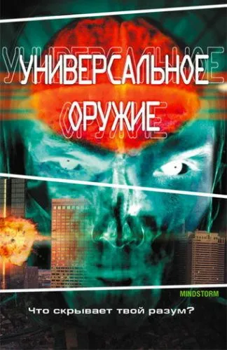 Універсальна зброя (2001)