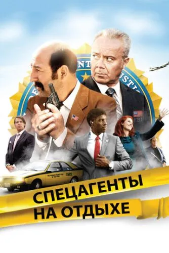 Колишніх агентів не буває (2012)