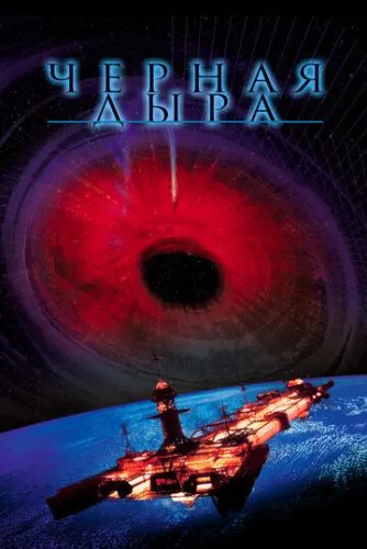 Чорна діра (1979)