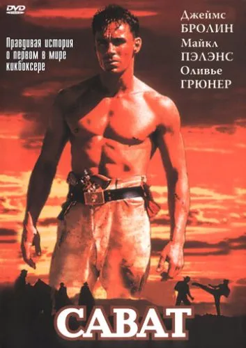 Французький бокс / Сават (1995)