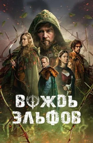 Вождь ельфів (2025)