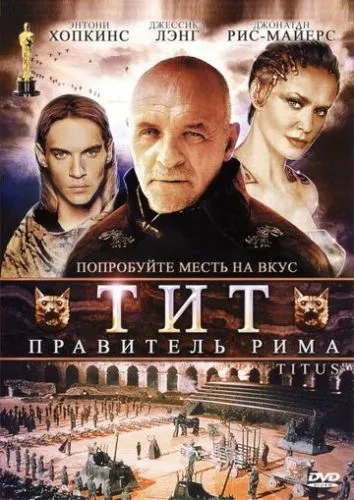Тіт Андронік (1999)