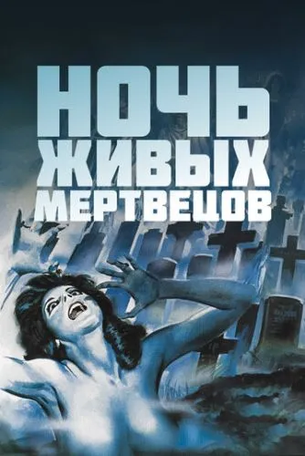 Ніч живих мерців (1968)