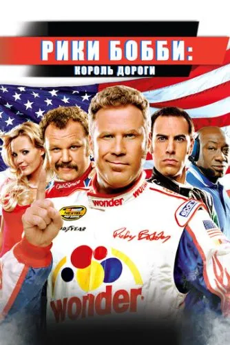 Рікі Боббі: Король дороги (2006)