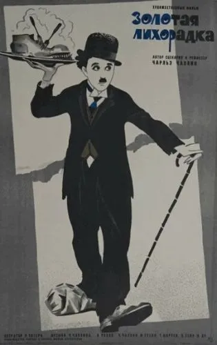 Золота лихоманка (1925)