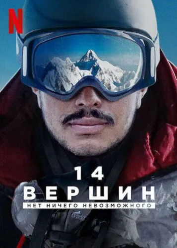 14 вершин: Неможливого не існує (2021)