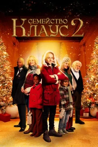 Сім’я Клаусів 2 (2021)