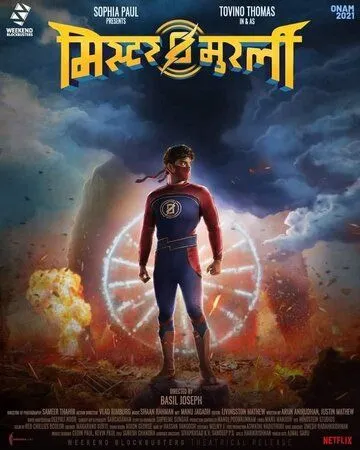 Блискавка Муралі (2021)