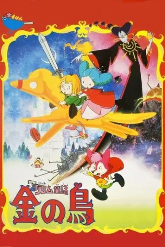 Казка братів Ґрімм: Золотий птах (1987)