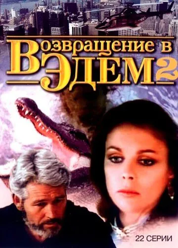 Повернення в Едем (1986)