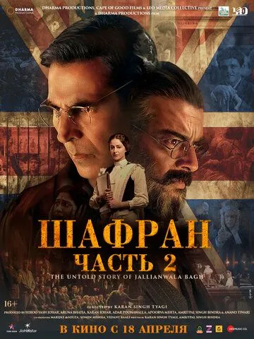 Шафран 2 (2025)
