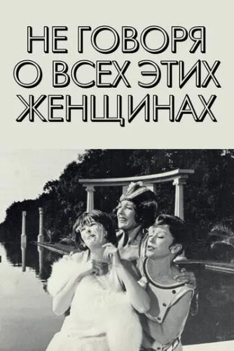 Не кажучи вже про всіх цих жінок (1964)