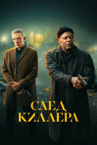 Почерк кілера (2024)